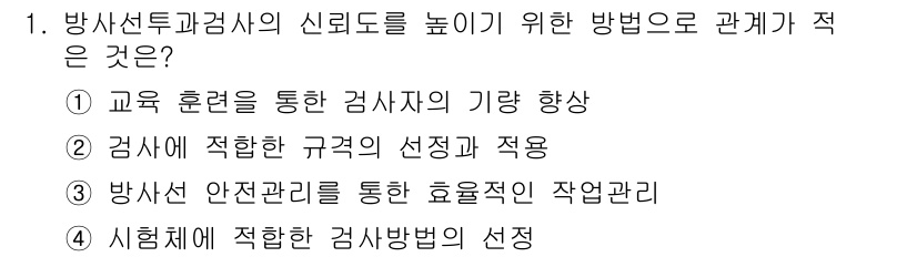 초음파비파괴검사기사(구) 2021년 1번 - 정답 3번이 맞는 이유는 시험체에 적합한 검사 방법을 선택하는 것이 신뢰... 에 관한 핵심 기출문제