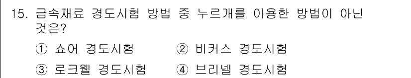 초음파비파괴검사기사(구) 2021년 15번 - . 쇼어 경도시험은 금속 재료의 경도를 측정하는 방법으로, 비파괴검사와는... 에 관한 핵심 기출문제