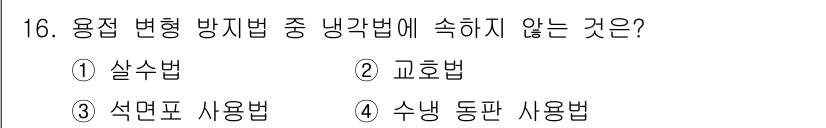 초음파비파괴검사기사(구) 2021년 16번 - 냉각법은 용접 변형 방지 방법이 아니라 주로 냉각 처리를 통해 금속의 성... 에 관한 핵심 기출문제