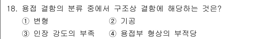 초음파비파괴검사기사(구) 2021년 18번 - 정답은 2번 기공입니다. 기공은 용접 후 내부에 발생하는 구조적 결함으로... 에 관한 핵심 기출문제