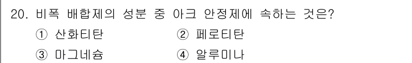 초음파비파괴검사기사(구) 2021년 20번 - 정답은 1번 산화단입니다. 비폭배합체의 성분 중 안전제에 해당하는 것은 ... 에 관한 핵심 기출문제