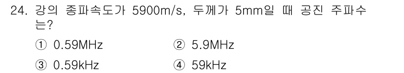 초음파비파괴검사기사(구) 2021년 24번 - 주파수는 파동의 속도와 파장의 관계로 계산됩니다. 주파수(f) = 속도(... 에 관한 핵심 기출문제