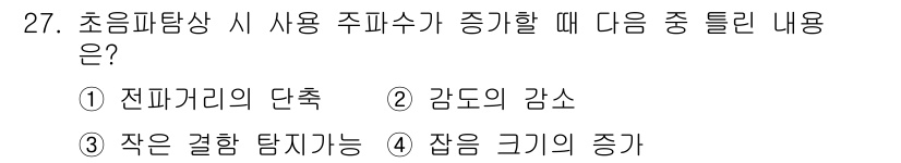 초음파비파괴검사기사(구) 2021년 27번 - 정답은 ② 감도의 감소입니다. 초음파탐상 시 주파수 사용이 높을수록 감도... 에 관한 핵심 기출문제