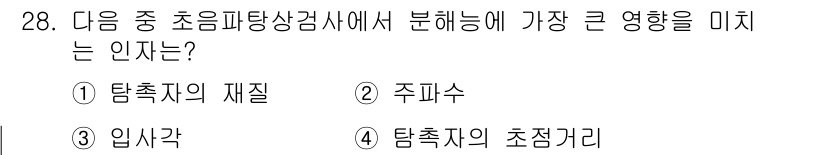 초음파비파괴검사기사(구) 2021년 28번 - 정답은 2. 주파수입니다. 초음파탐상검사에서 주파수는 감지 능력과 결합하... 에 관한 핵심 기출문제