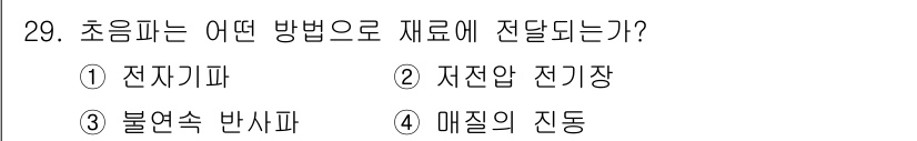 초음파비파괴검사기사(구) 2021년 29번 - 초음파는 물체 내부의 결함을 검출하는 데 사용되며, 주로 재료의 밀도나 ... 에 관한 핵심 기출문제
