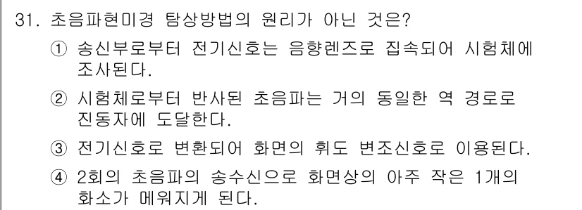 초음파비파괴검사기사(구) 2021년 31번 - 초음파현미경 탐상방법의 원리가 아닌 것은 4번입니다. 초음파의 송신소와 ... 에 관한 핵심 기출문제