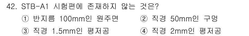 초음파비파괴검사기사(구) 2021년 42번 - STB-A1 시험편에는 직경 2mm인 평지공이 포함되지 않으며, 일반적으... 에 관한 핵심 기출문제