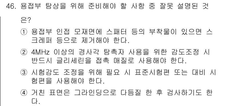 초음파비파괴검사기사(구) 2021년 46번 - 용접 부위의 스패터가 존재할 경우, 초음파 검사 시 신호에 영향을 미치고... 에 관한 핵심 기출문제