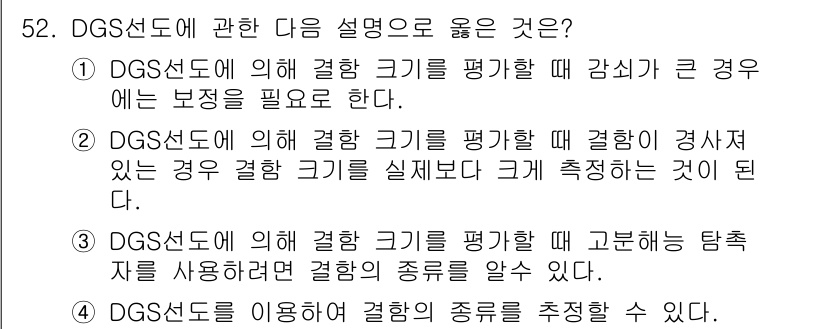 초음파비파괴검사기사(구) 2021년 52번 - . DGS 선도에 의해 검출 크기를 평가할 때 감시가 큰 경우에는 보정을... 에 관한 핵심 기출문제