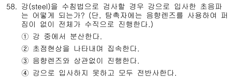 초음파비파괴검사기사(구) 2021년 58번 - 초음파비파괴검사에서 강의 초음파는 강 중에서 분산된다. 초음파의 강도는 ... 에 관한 핵심 기출문제