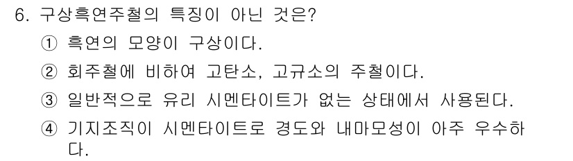 초음파비파괴검사기사(구) 2021년 6번 - 기계적 시멘타이토는 경도와 내마모성이 우수하지만, 이 설명은 주철의 특성... 에 관한 핵심 기출문제