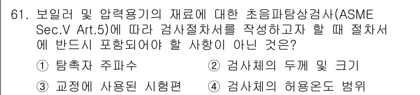 초음파비파괴검사기사(구) 2021년 61번 - . 검사허용도 범위

초음파비파괴검사에서는 측정의 정확성과 신뢰성을 보장... 에 관한 핵심 기출문제