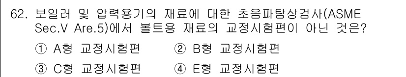 초음파비파괴검사기사(구) 2021년 62번 - 정답은 4번 E형 교정시험편입니다. ASME Sec.V에 따르면 E형 시... 에 관한 핵심 기출문제