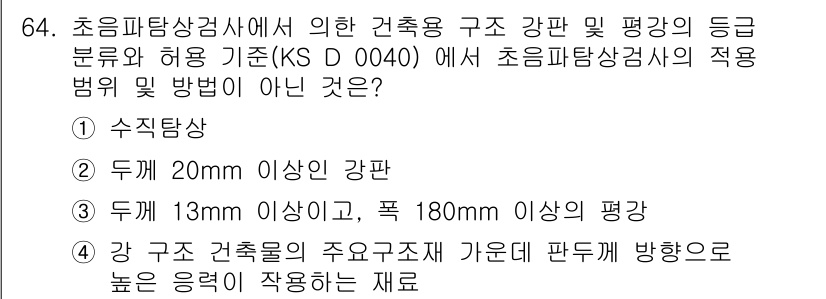 초음파비파괴검사기사(구) 2021년 64번 - 초음파비파괴검사기사 기준(KS D 0040)에 따르면, 20mm 이상의 ... 에 관한 핵심 기출문제