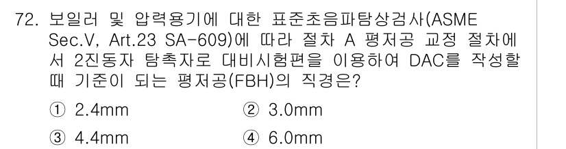 초음파비파괴검사기사(구) 2021년 72번 - 해당 자격증의 핵심 개념을 묻는 객관식 문제