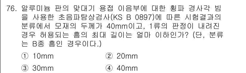 초음파비파괴검사기사(구) 2021년 76번 - 해당 자격증의 핵심 개념을 묻는 객관식 문제