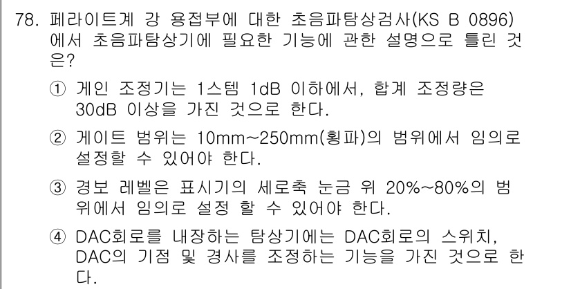초음파비파괴검사기사(구) 2021년 78번 - 초음파비파괴검사에서 요구되는 초음파 장비의 기능에 대한 설명으로, 첫 번... 에 관한 핵심 기출문제