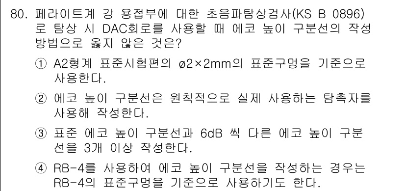 초음파비파괴검사기사(구) 2021년 80번 - . 

A2형 표준표집법의 규정에 따르면, 2×2mm의 표준 표집을 기준... 에 관한 핵심 기출문제