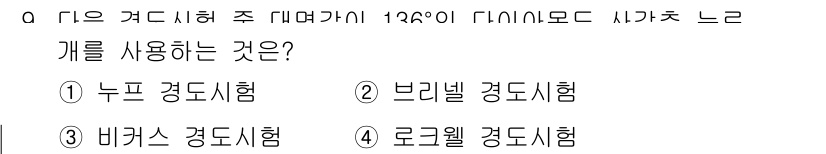 초음파비파괴검사기사(구) 2021년 9번 - 정답은 ③ 로크웰 경도시험입니다. 로크웰 경도시험은 표면 경도를 측정할 ... 에 관한 핵심 기출문제