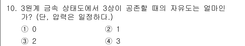 초음파비파괴검사기사 2021년 10번 - 3원계 금속 상태도에서 3상이 공존할 때의 자유도는 2입니다. 이는 피어... 에 관한 핵심 기출문제