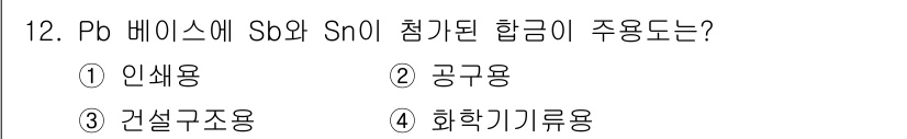 초음파비파괴검사기사 2021년 12번 - . 인섬용

해설: Pb 기반 합금에 Sb와 SnO가 첨가된 조합은 주로... 에 관한 핵심 기출문제