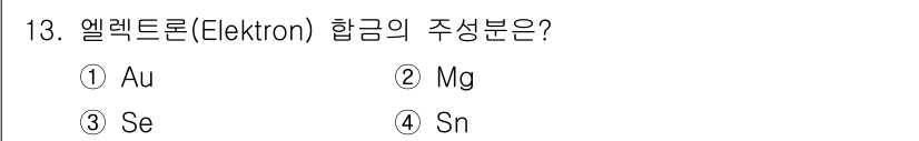 초음파비파괴검사기사 2021년 13번 - 엘레크트론(Electron)의 주요 성분은 주기율표에서 같은 족에 있는 ... 에 관한 핵심 기출문제