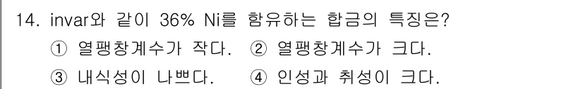 초음파비파괴검사기사 2021년 14번 - 인바르(Invar) 합금은 36% 니켈을 포함하여 온도 변화에 대한 팽창... 에 관한 핵심 기출문제