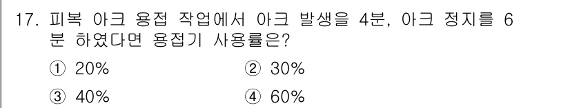 초음파비파괴검사기사 2021년 17번 - 피복 아크 용접 작업에서 아크 발생 시간이 4분, 아크 정지 시간이 6분... 에 관한 핵심 기출문제
