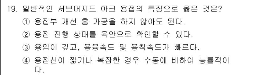 초음파비파괴검사기사 2021년 19번 - 일반적 서브머지드 아크 용접의 경우, 용입이 깊고 용융속도 및 용접속도가... 에 관한 핵심 기출문제