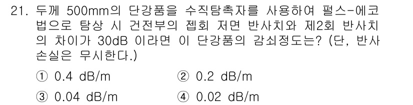 초음파비파괴검사기사 2021년 21번 - 수직 탐촉지기의 경우 반사 강도가 제1 반사체와 제2 반사체 간의 차이에... 에 관한 핵심 기출문제