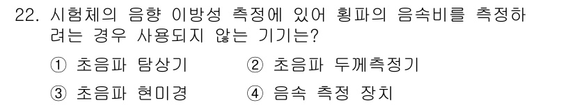 초음파비파괴검사기사 2021년 22번 - 정답 3번 "초음파 현미경"은 주로 미세 구조 관찰에 사용되며, 음속의 ... 에 관한 핵심 기출문제