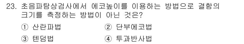 초음파비파괴검사기사 2021년 23번 - 단부에코법은 초음파 비파괴 검사에서 사용되는 방법이 아니며, 주로 파단이... 에 관한 핵심 기출문제