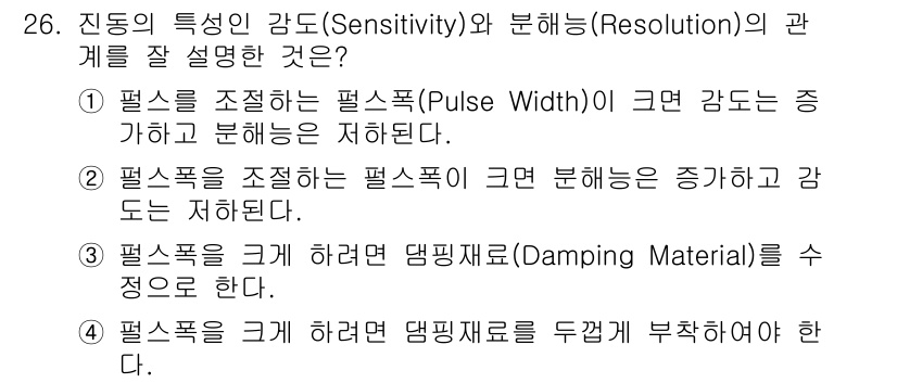 초음파비파괴검사기사 2021년 26번 - 1. 진동의 특성인 감도(Sensitivity)는 펄스의 폭(Pulse ... 에 관한 핵심 기출문제