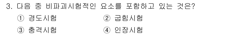 초음파비파괴검사기사 2021년 3번 - 정답은 ① 경도시험입니다. 경도시험은 초음파 비파괴 검사에서 재료의 강도... 에 관한 핵심 기출문제