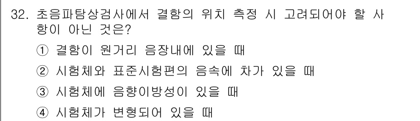 초음파비파괴검사기사 2021년 32번 - 초음파 비파괴 검사에서 결함의 위치 측정 시, 결함이 원거리에 위치할 경... 에 관한 핵심 기출문제