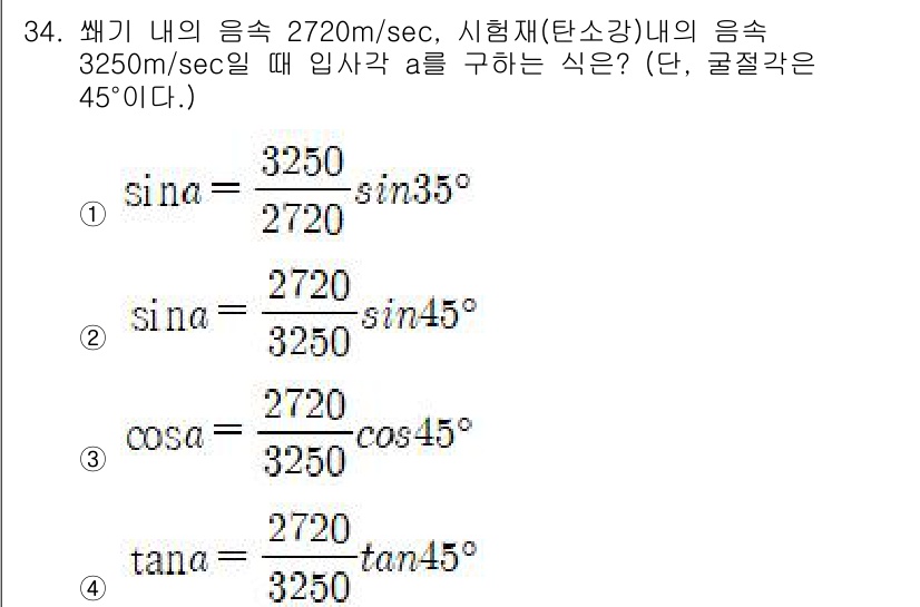 초음파비파괴검사기사 2021년 34번 - 주어진 문제는 입사각과 매질의 음속을 통해 굴절각을 구하는 것입니다. 스... 에 관한 핵심 기출문제