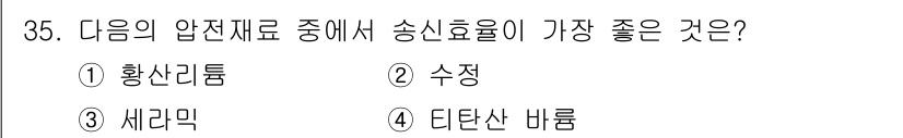 초음파비파괴검사기사 2021년 35번 - 정답은 4번 티탄산 바륨입니다. 이는 높은 유전율과 낮은 손실 요소를 가... 에 관한 핵심 기출문제