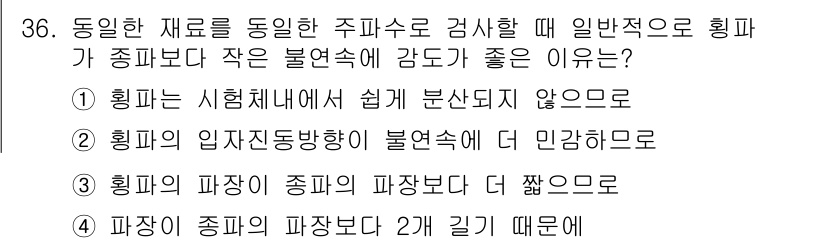 초음파비파괴검사기사 2021년 36번 - 동일한 재료를 통과하는 초음파파장에 비해 파장이 짧을 경우, 더 높은 해... 에 관한 핵심 기출문제