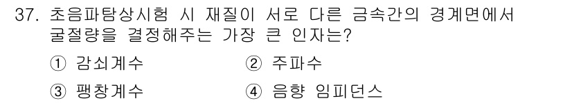 초음파비파괴검사기사 2021년 37번 - . 음향 임피던스

초음파 검사에서 재질 간의 음향 임피던스는 초음파의 ... 에 관한 핵심 기출문제