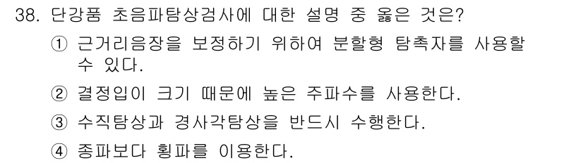 초음파비파괴검사기사 2021년 38번 - 정답은 1입니다. 정적 음종기를 유지하기 위해 분활형 탐촉자를 사용하는 ... 에 관한 핵심 기출문제