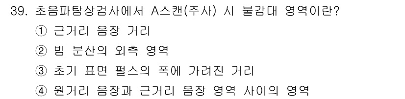 초음파비파괴검사기사 2021년 39번 - 초음파탐상검사에서 A-SCAN(주사) 방식의 주된 불감대 영역은 초기 표... 에 관한 핵심 기출문제