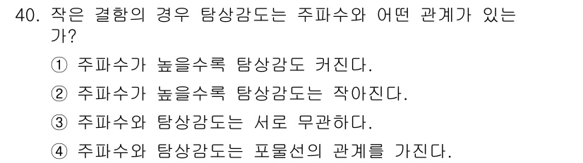 초음파비파괴검사기사 2021년 40번 - 주파수가 높을수록 탐상감도는 커지는데, 이는 높은 주파수가 더 작은 결함... 에 관한 핵심 기출문제
