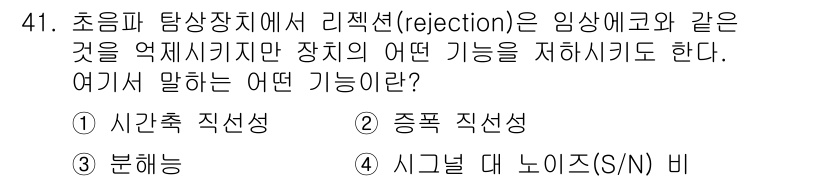 초음파비파괴검사기사 2021년 41번 - 초음파 검사에서 리젝션(rejection)은 불필요한 신호를 걸러내는 기... 에 관한 핵심 기출문제