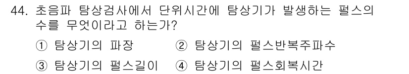 초음파비파괴검사기사 2021년 44번 - 초음파 탐상검사에서 단위시간에 발생하는 탐상이 기의 수를 의미하는 것은 ... 에 관한 핵심 기출문제