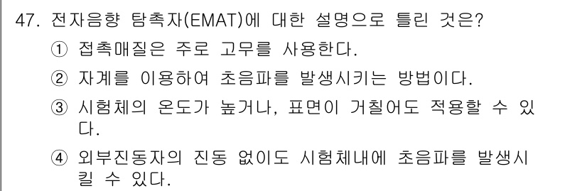 초음파비파괴검사기사 2021년 47번 - . EMAT(전자음향탐상기술)은 전자기장을 사용해 초음파를 생성하므로 접... 에 관한 핵심 기출문제