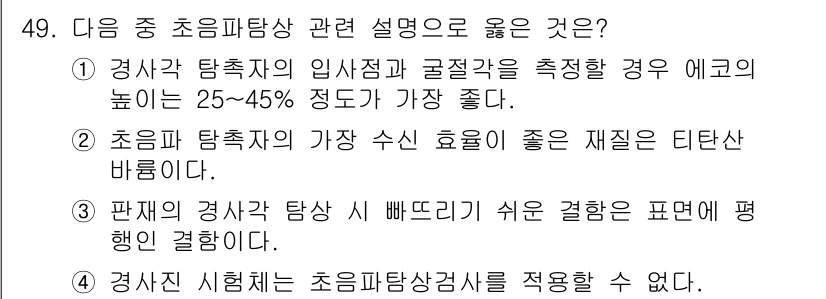 초음파비파괴검사기사 2021년 49번 - 초음파 탐촉자의 입사각이 0도일 때 신호가 최대가 되며, 이로 인해 정확... 에 관한 핵심 기출문제