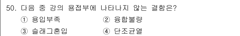 초음파비파괴검사기사 2021년 50번 - . 단조굴열

단조굴열은 초음파 비파괴 검사와 관련이 없는 개념으로, 나... 에 관한 핵심 기출문제