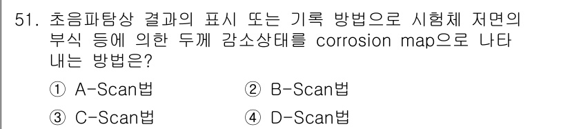 초음파비파괴검사기사 2021년 51번 - 초음파탐상 검사에서 'corrosion map'을 나타내는데 가장 적합한... 에 관한 핵심 기출문제