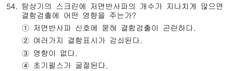 초음파비파괴검사기사 2021년 54번 - . 초음파 검사에서 저면반사파 신호가 지나치게 많으면 결합검출이 어려워진... 에 관한 핵심 기출문제