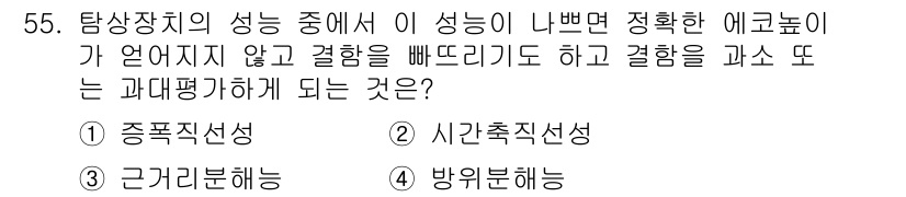 초음파비파괴검사기사 2021년 55번 - . 종합직선성

해설: 종합직선성은 신호의 직선적인 변화 및 일관성을 평... 에 관한 핵심 기출문제